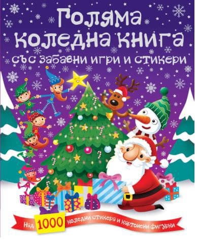 Корица на „Голяма коледна книга със забавни игри и стикери"