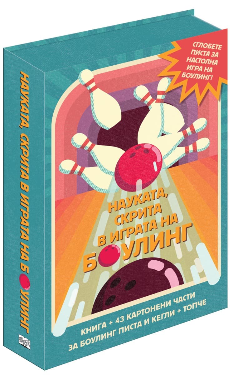 Корица на „Сглоби, играй, научи: Науката, скрита в играта на боулинг" — Нанси Дикман