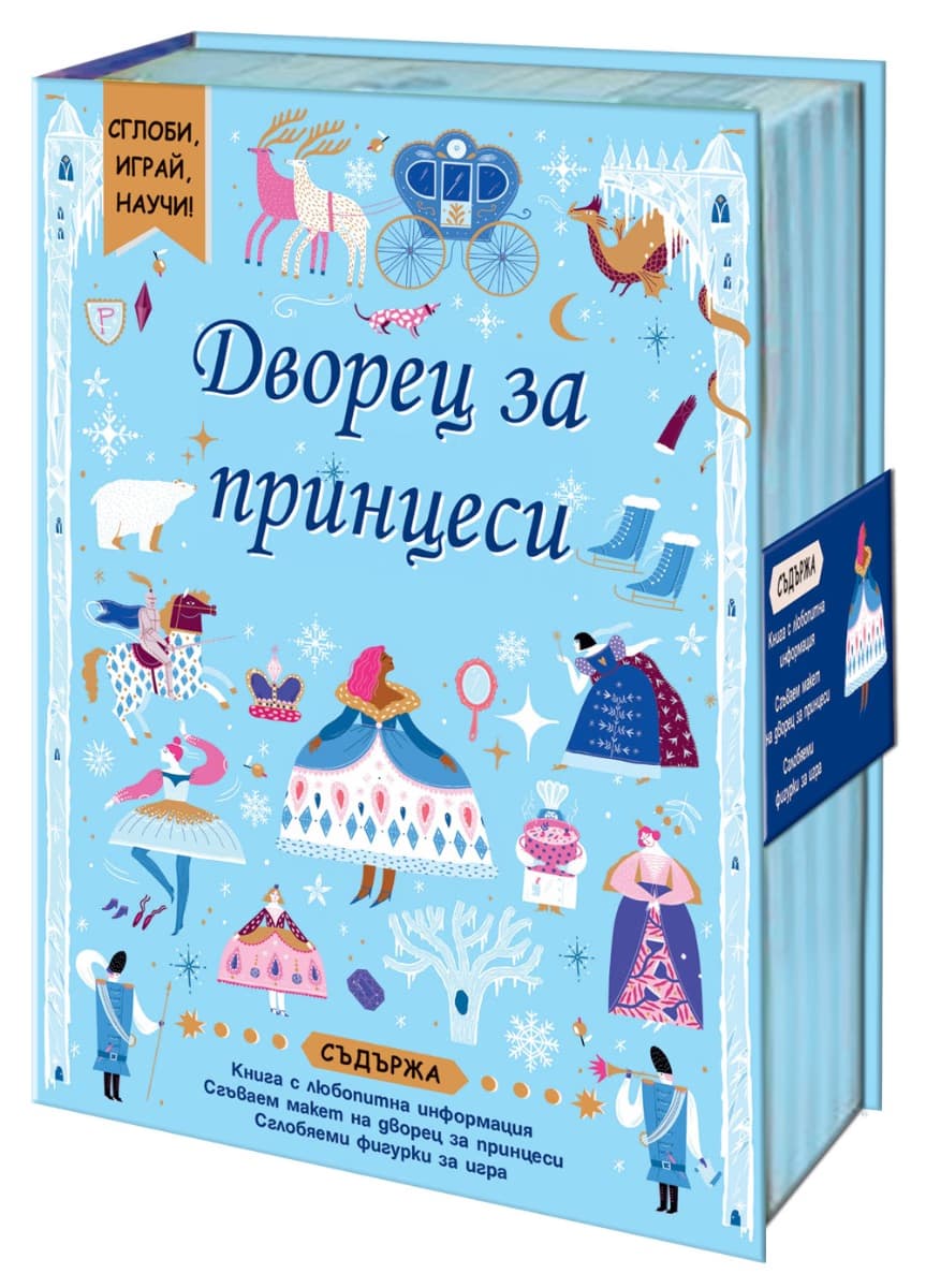 Корица на „Дворец за принцеси. Сглоби, играй, научи"