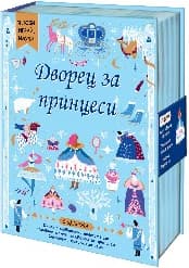 Корица на „Дворец за принцеси. Сглоби, играй, научи"