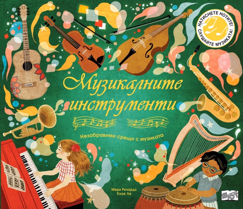 Корица на „Музикалните инструменти - музикална книжка"