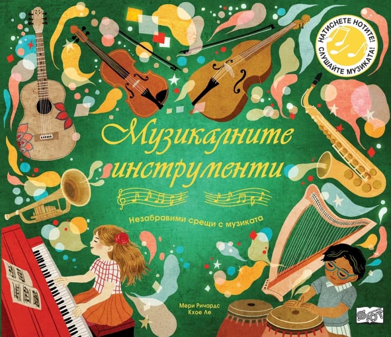 Корица на „Музикалните инструменти - музикална книжка" — Мери Ричардс