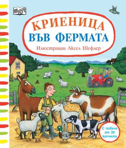 Корица на „Криеница във фермата" — Аксел Шефлер