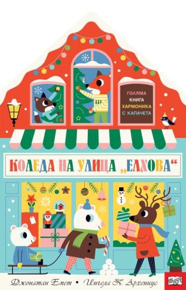 Корица на „Книжка хармоника: Коледа на улица Елхова" — Джонатан Емет