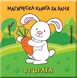 Корица на „В гората - Магическа книга за баня"