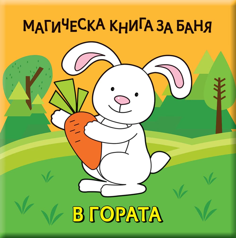 Корица на „В гората - Магическа книга за баня"