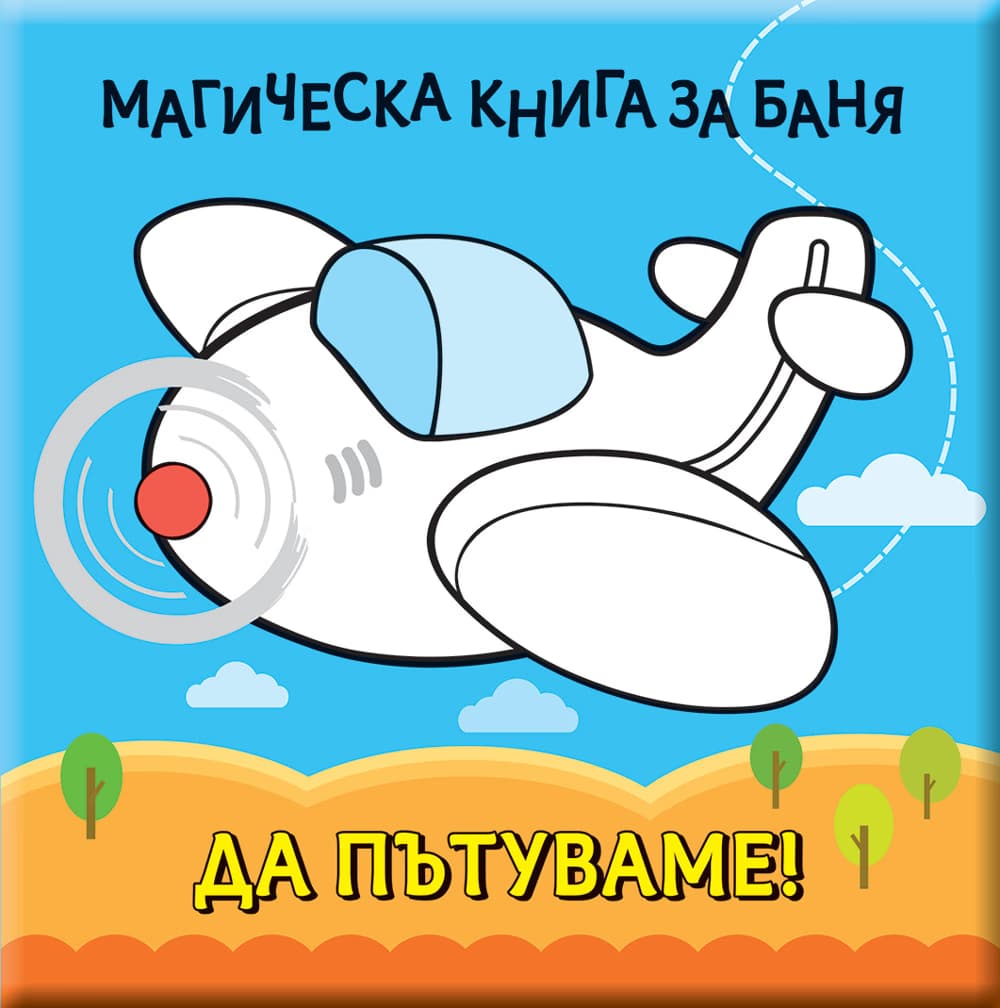 Корица на „Да пътуваме - Магическа книга за баня"