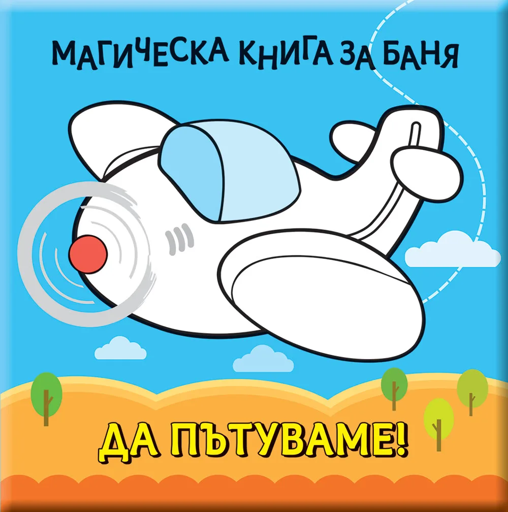 Корица на „Да пътуваме - Магическа книга за баня“