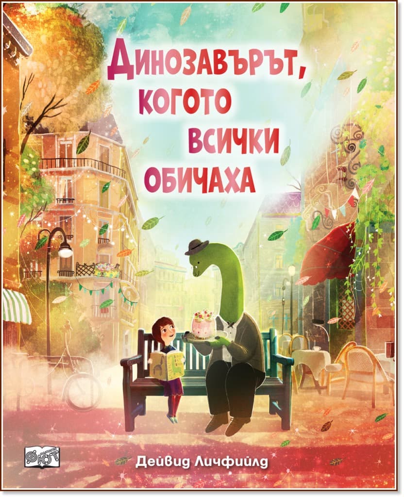 Корица на „Динозавърът, когото всички обичаха"
