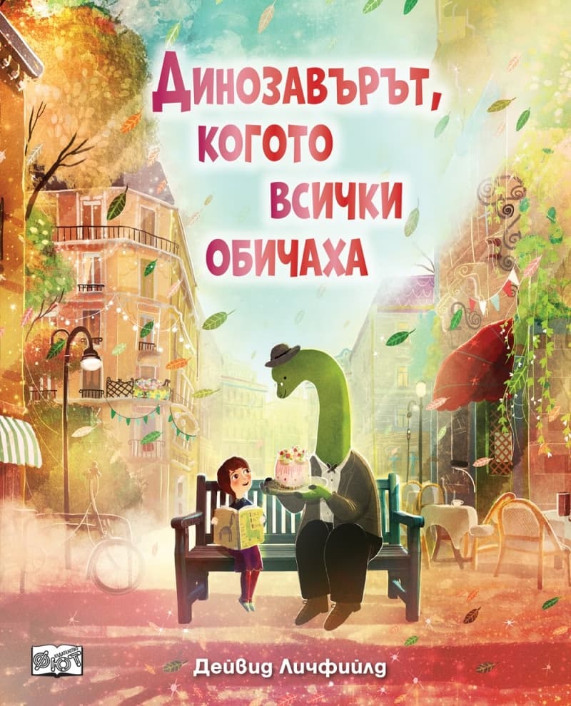Корица на „Динозавърът, когото всички обичаха" — Дейвид Личфийлд