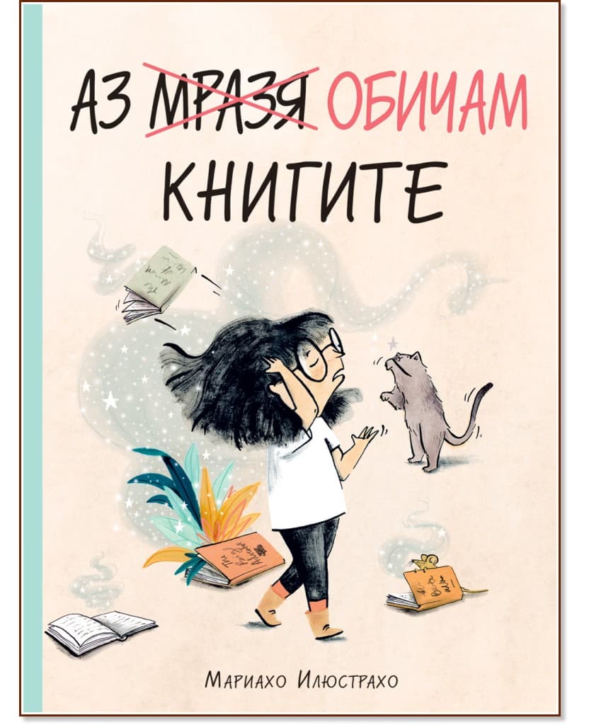 Корица на „Аз обичам книгите"