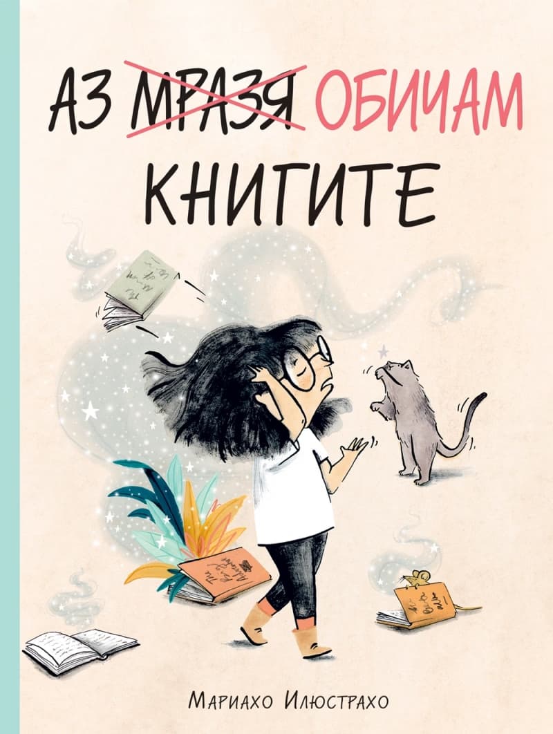Корица на „Аз обичам книгите"