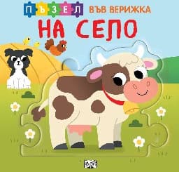 Корица на „На село + пъзел във верижка"