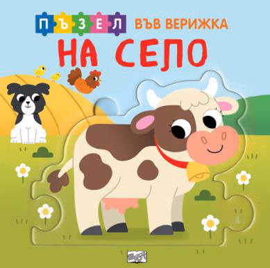 Корица на „На село + пъзел във верижка"