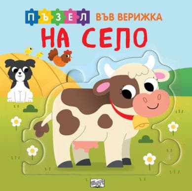 Корица на „На село + пъзел във верижка"