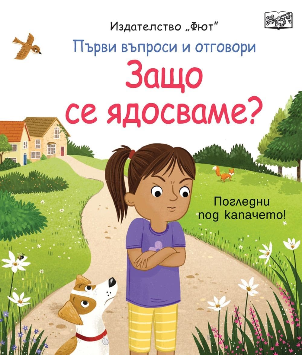 Корица на „Защо се ядосваме? - Първи въпроси"