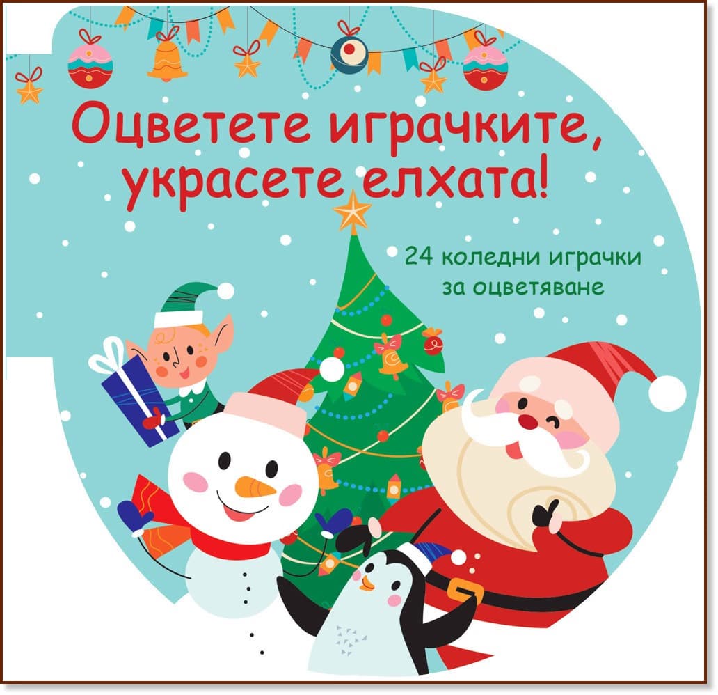 Корица на „Оцветете играчките, украсете елхата! - зелена книжка"