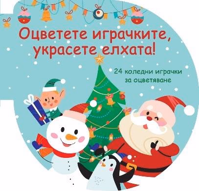 Корица на „Оцветете играчките, украсете елхата! - зелена книжка"