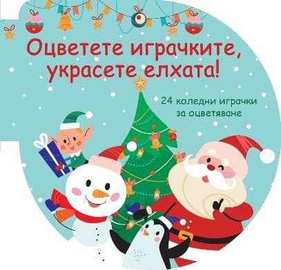 Корица на „Оцветете играчките, украсете елхата! - зелена книжка"