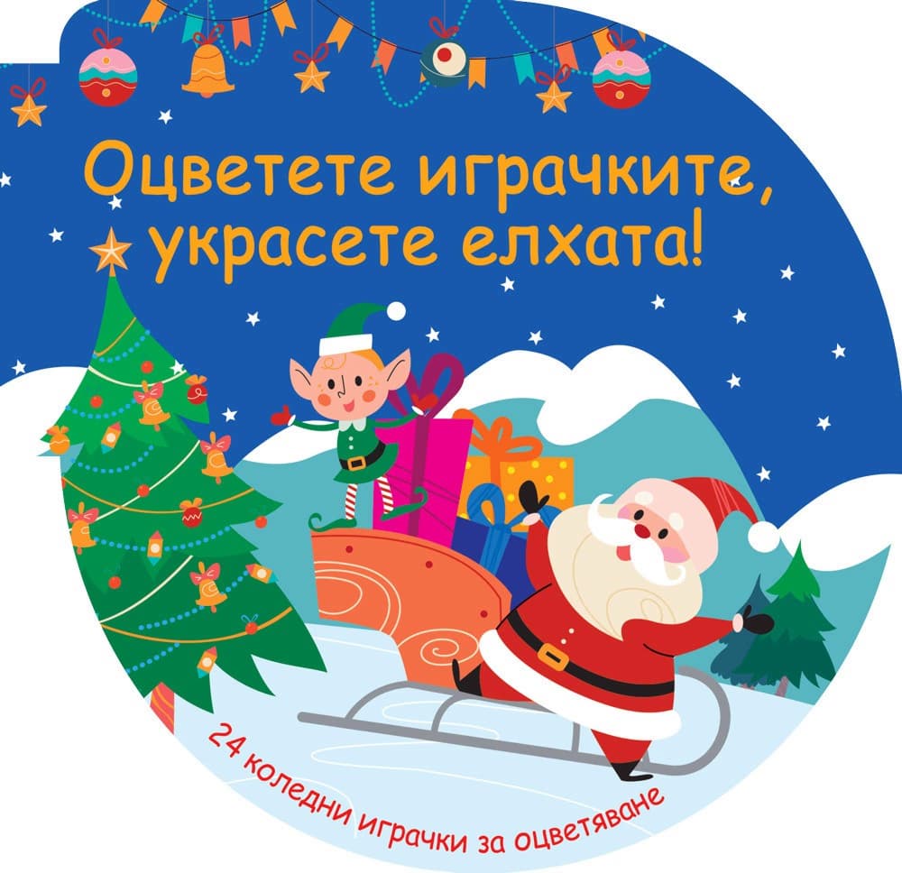 Корица на „Оцветете играчките, украсете елхата! - синя книжка"