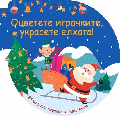 Корица на „Оцветете играчките, украсете елхата! - синя книжка"