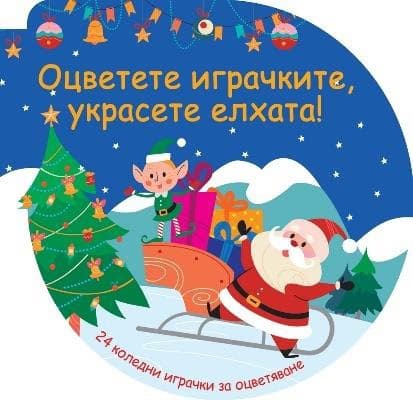 Корица на „Оцветете играчките, украсете елхата! - синя книжка"