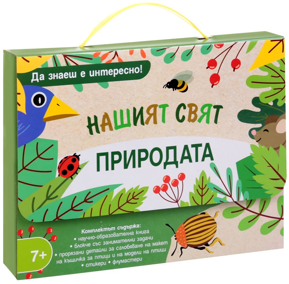 Корица на „Нашият свят: Природата"