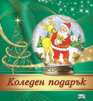 Корица на „Коледен подарък - комплект за деца от 3 до 6 години" — Тъмнозелен комплект