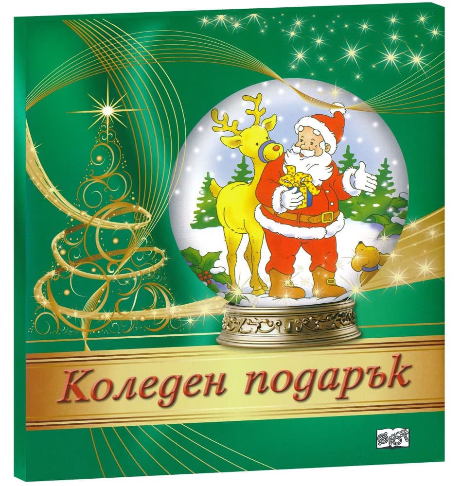 Корица на „Коледен подарък - комплект за деца от 3 до 6 години"