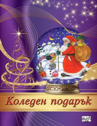 Корица на „Коледен подарък - комплект за деца от 4 до 7 години" — Лилав комплект