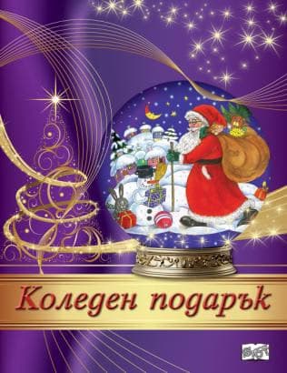 Корица на „Коледен подарък - комплект за деца от 4 до 7 години" — Лилав комплект