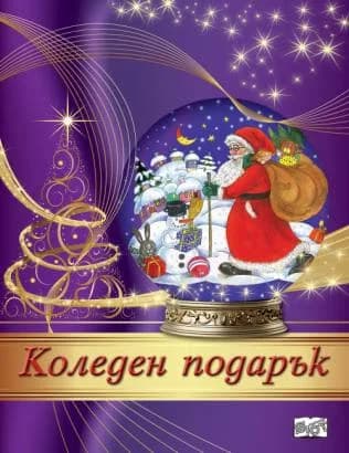 Корица на „Коледен подарък - комплект за деца от 4 до 7 години“, Лилав комплект