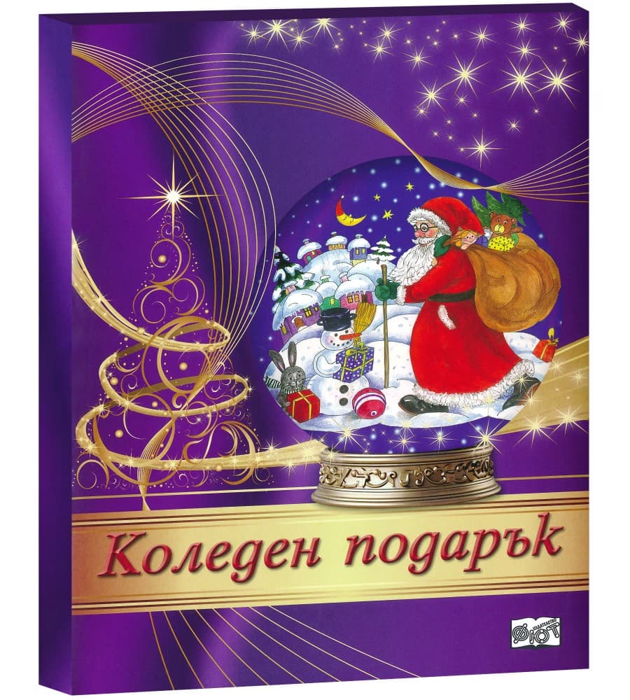 Корица на „Коледен подарък - комплект за деца от 4 до 7 години"