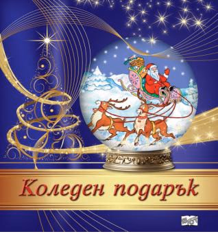 Корица на „Коледен подарък - комплект за деца от 4 до 7 години" — Тъмнолилав комплект