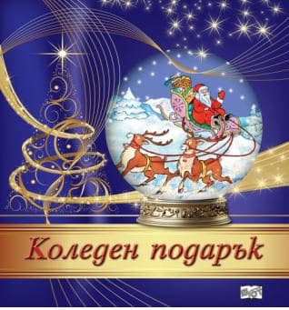 Корица на „Коледен подарък - комплект за деца от 4 до 7 години" — Тъмнолилав комплект