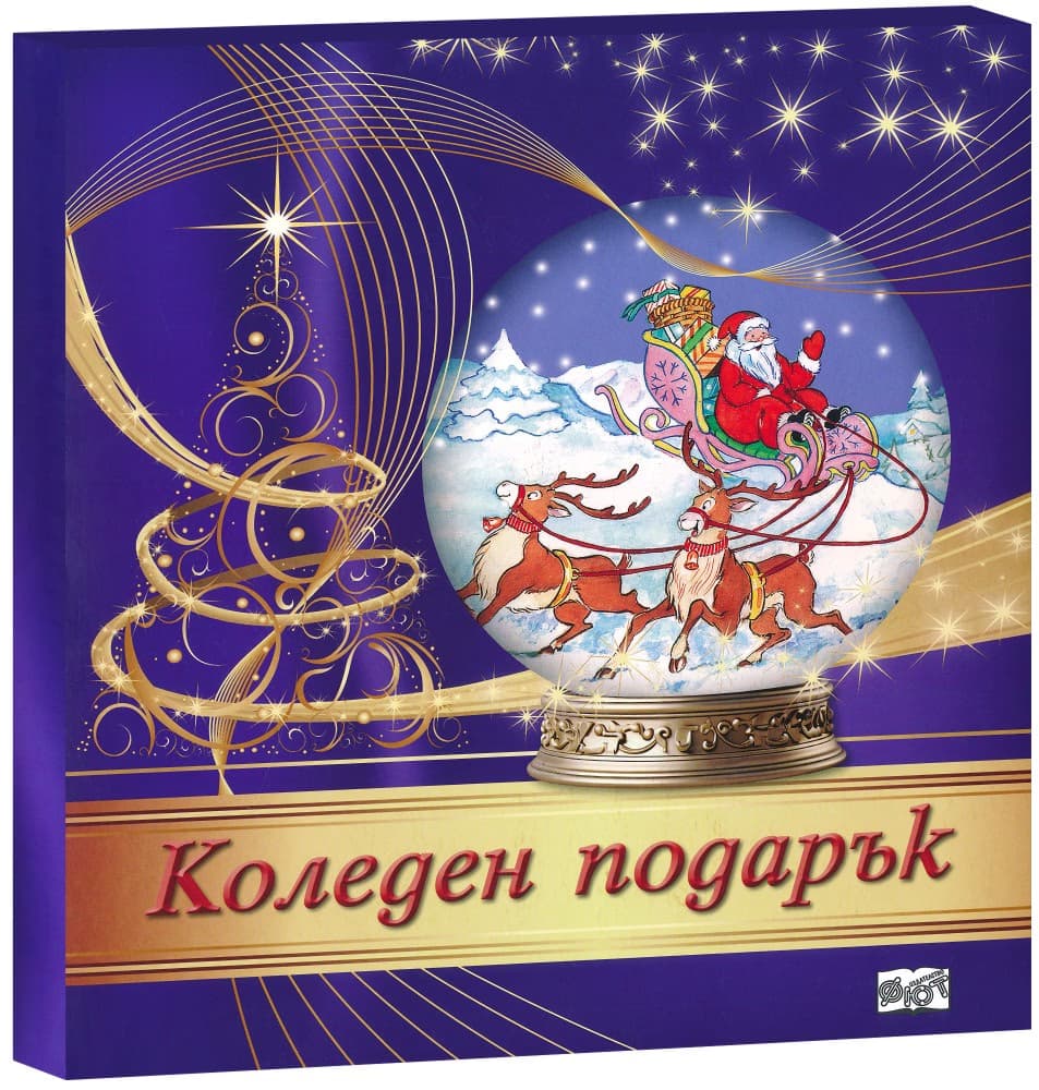 Корица на „Коледен подарък - комплект за деца от 4 до 7 години"