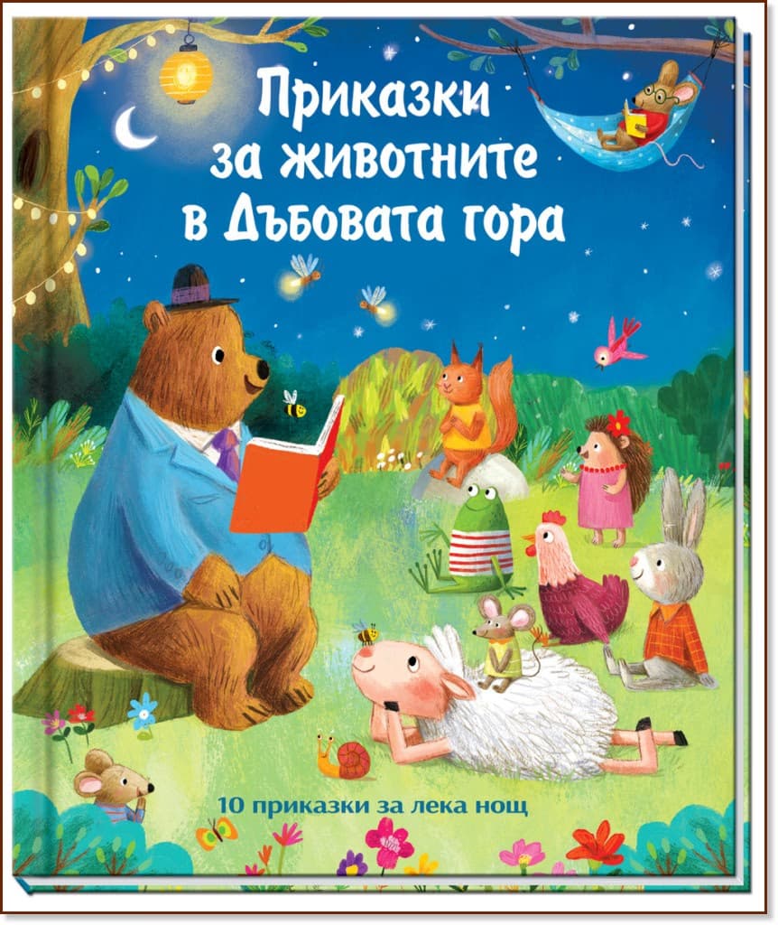 Корица на „Приказки за животните в Дъбовата гора"