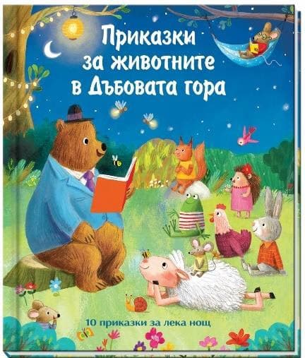 Корица на „Приказки за животните в Дъбовата гора" — Джули Харман