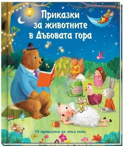 Корица на „Приказки за животните в Дъбовата гора“, Джули Харман