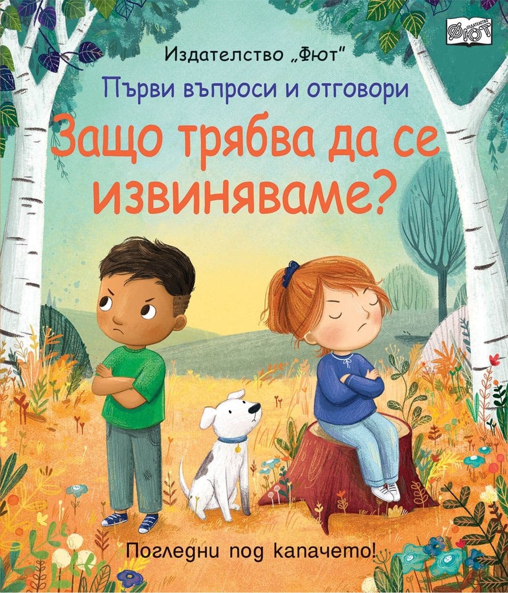 Корица на „Защо трябва да се извиняваме? - Първи въпроси"