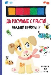 Корица на „Да рисуваме с пръсти! Весели приятели"