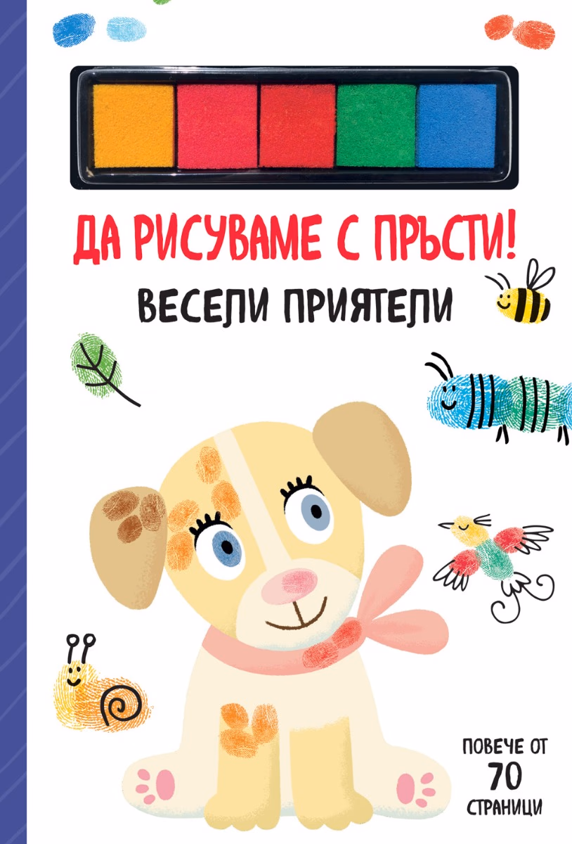 Корица на „Да рисуваме с пръсти! Весели приятели"