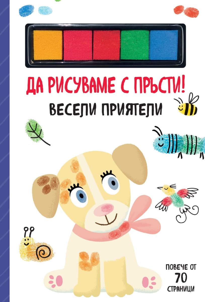 Корица на „Да рисуваме с пръсти! Весели приятели"