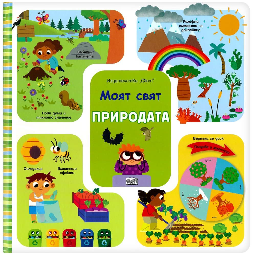 Корица на „Моят свят: Природата"