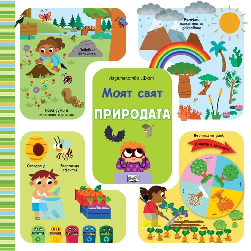 Корица на „Моят свят: Природата"