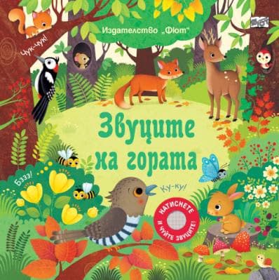 Корица на „Звуците на гората"