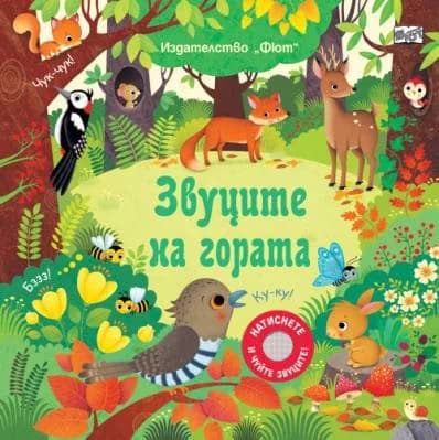 Корица на „Звуците на гората“