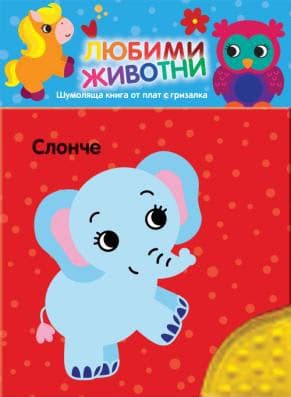 Корица на „Любими животни. Шумоляща книжка - Слонче"
