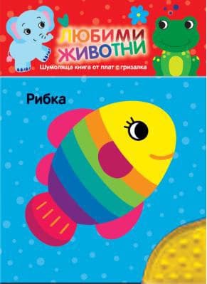 Корица на „Любими животни. Шумоляща книжка - Рибка"