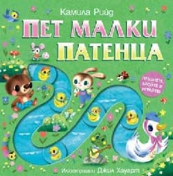 Корица на „Плъзнете, бройте и играйте - Пет малки патенца"